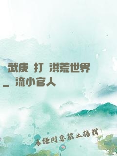 從武庚紀打開洪荒世界
