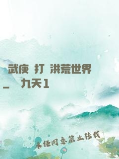 從武庚紀打開洪荒世界