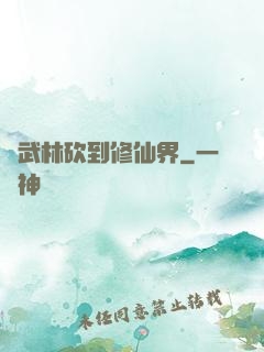 從武林砍到修仙界