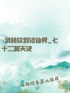 從武林砍到修仙界