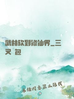 從武林砍到修仙界