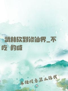 從武林砍到修仙界