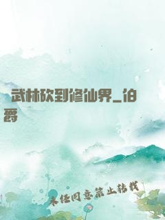 從武林砍到修仙界