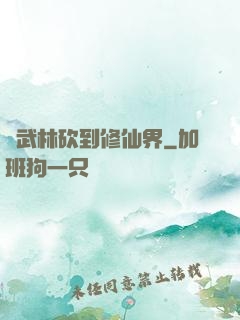 從武林砍到修仙界