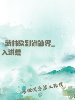從武林砍到修仙界