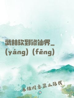 從武林砍到修仙界