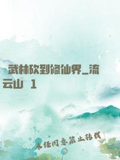 從武林砍到修仙界