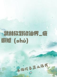從武林砍到修仙界