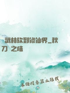 從武林砍到修仙界