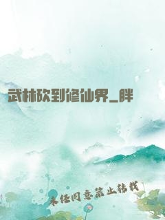 從武林砍到修仙界