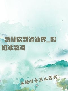 從武林砍到修仙界