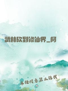 從武林砍到修仙界