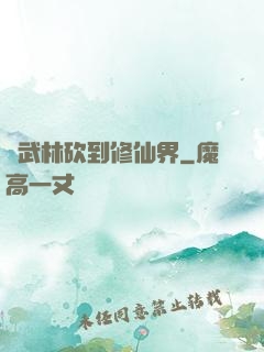 從武林砍到修仙界