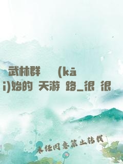 從武林群俠傳開(kāi)始的諸天游戲路