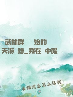 從武林群俠傳開始的諸天游戲路