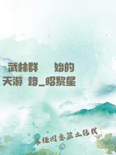 從武林群俠傳開始的諸天游戲路