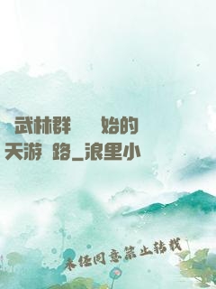 從武林群俠傳開始的諸天游戲路