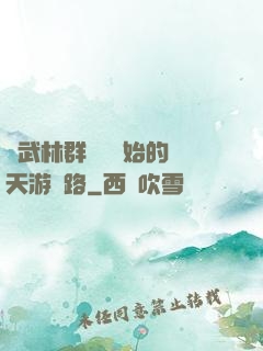 從武林群俠傳開始的諸天游戲路