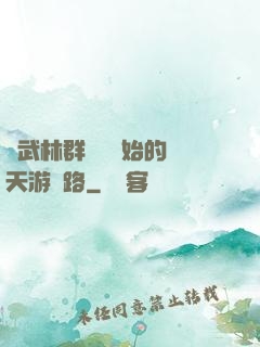 從武林群俠傳開始的諸天游戲路