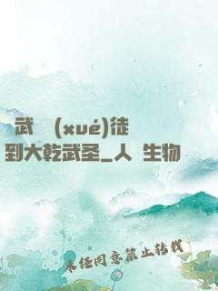 從武館學(xué)徒到大乾武圣