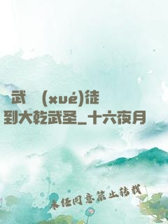 從武館學(xué)徒到大乾武圣