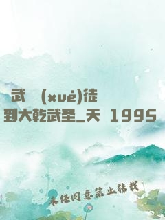 從武館學(xué)徒到大乾武圣