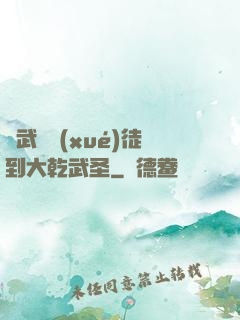 從武館學(xué)徒到大乾武圣