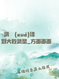 從武館學(xué)徒到大乾武圣