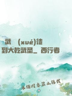 從武館學(xué)徒到大乾武圣