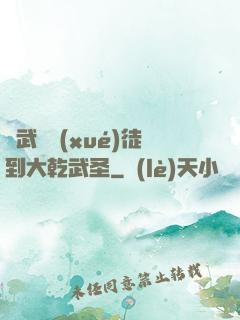 從武館學(xué)徒到大乾武圣