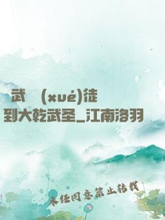 從武館學(xué)徒到大乾武圣