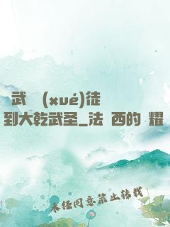 從武館學(xué)徒到大乾武圣
