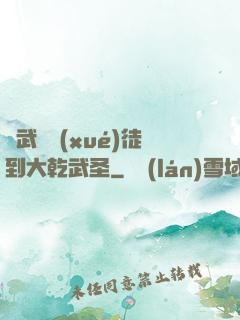 從武館學(xué)徒到大乾武圣