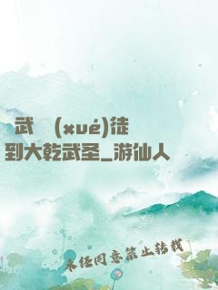 從武館學(xué)徒到大乾武圣