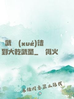 從武館學(xué)徒到大乾武圣