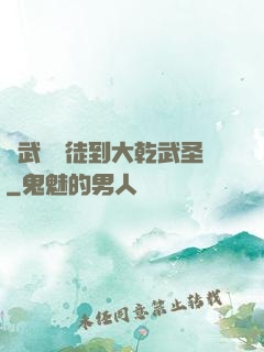 從武館學徒到大乾武圣