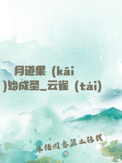 從歲月道果開(kāi)始成圣
