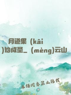 從歲月道果開(kāi)始成圣