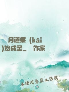 從歲月道果開(kāi)始成圣