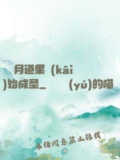 從歲月道果開(kāi)始成圣