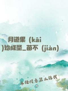 從歲月道果開(kāi)始成圣