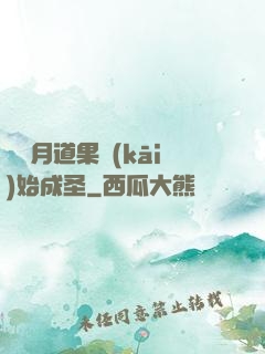 從歲月道果開(kāi)始成圣