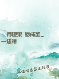 從歲月道果開始成圣