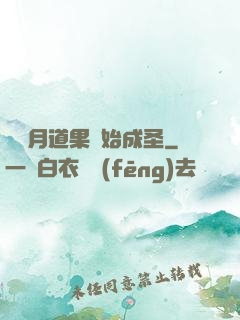 從歲月道果開始成圣