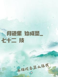 從歲月道果開始成圣