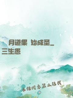 從歲月道果開始成圣
