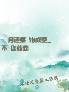 從歲月道果開始成圣