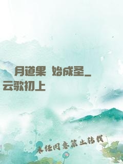從歲月道果開始成圣