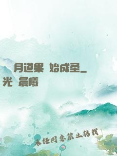 從歲月道果開始成圣