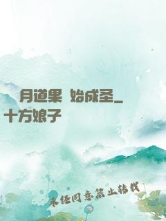 從歲月道果開始成圣